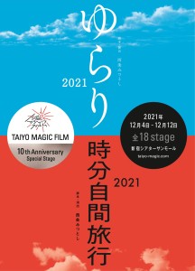 TAIYOMAGICFILM2021チラシ