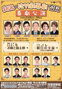 202605新派松竹新喜劇合同喜劇公演