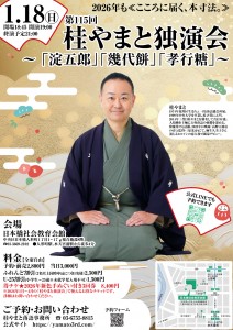 260118第115回桂やまと独演会