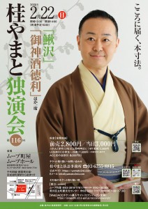 桂やまと師匠_独演会チラシ2026_早春（02月）_01