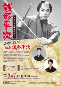 20260307銭形平次上映チラシ