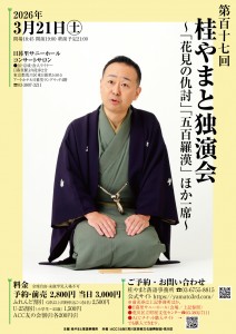 20260321やまと独演会117