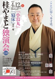 桂やまと師匠_独演会チラシ2026_412