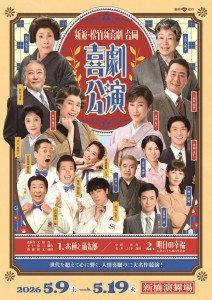 新派・松竹新喜劇-合同喜劇公演 チラシ表